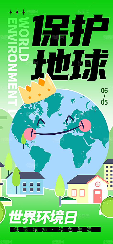 世界环境日保护地球生态环保低碳节能海报