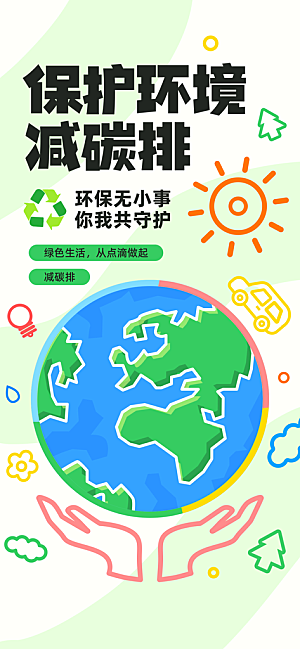 世界环境日保护地球生态环保低碳节能海报