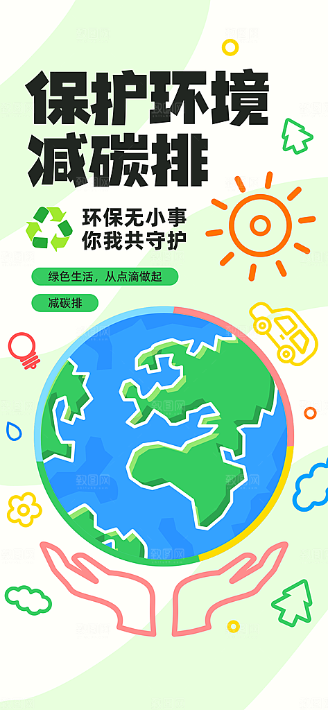 世界环境日保护地球生态环保低碳节能海报