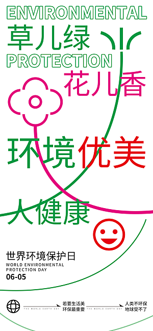 世界环境日保护地球生态环保低碳节能海报
