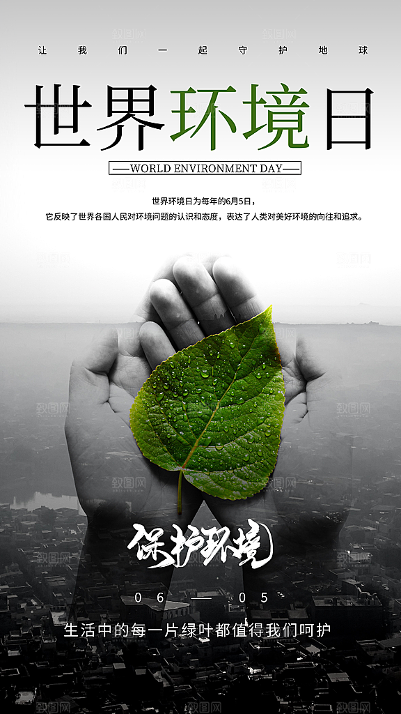 世界环境日保护地球生态环保低碳节能海报