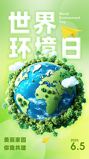 世界环境日保护地球生态环保低碳节能海报