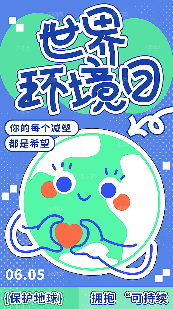 世界环境日保护地球生态环保低碳节能海报