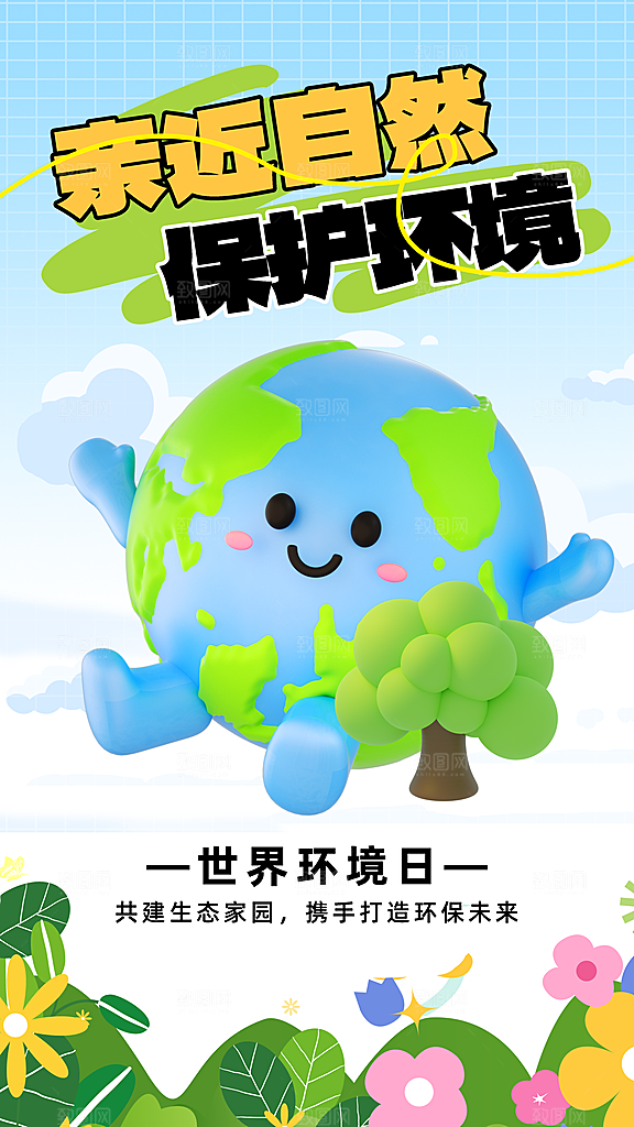 世界环境日保护地球生态环保低碳节能海报