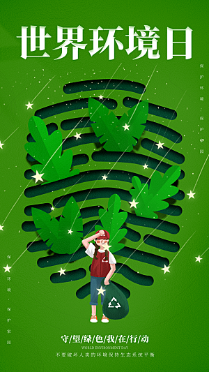 世界环境日保护地球生态环保低碳节能海报