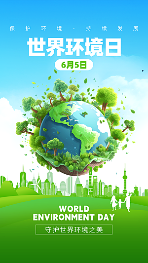 世界环境日保护地球生态环保低碳节能海报