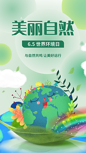 世界环境日保护地球生态环保低碳节能海报