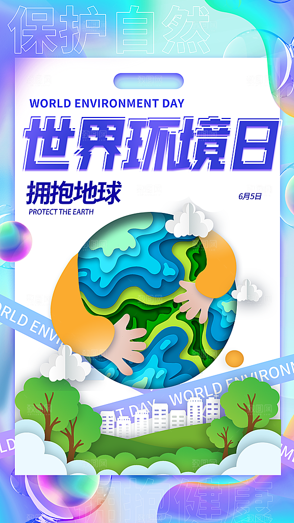 世界环境日保护地球生态环保低碳节能海报