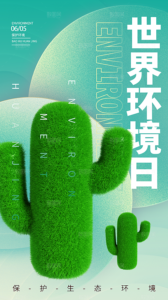 世界环境日保护地球生态环保低碳节能海报