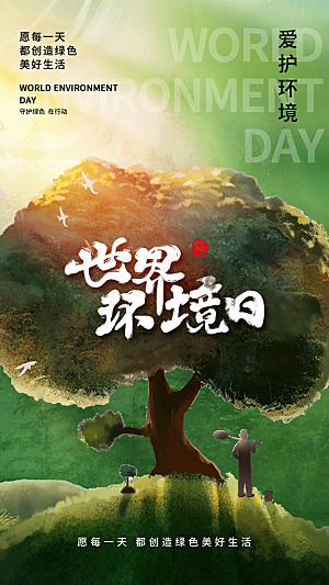 世界环境日保护地球生态环保低碳节能海报