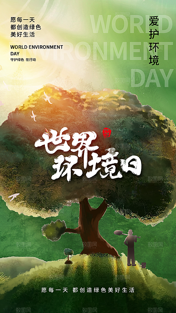 世界环境日保护地球生态环保低碳节能海报