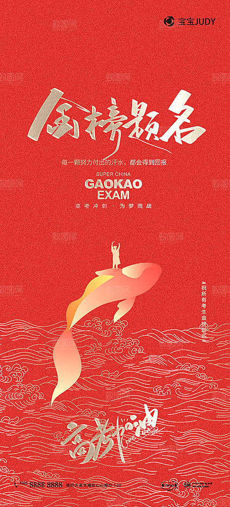 高考加油冲刺金榜题名宣传海报