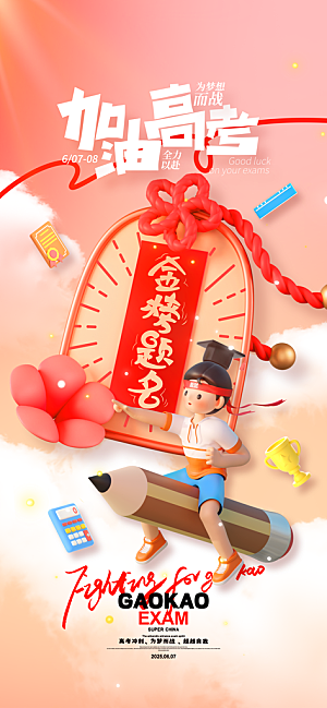 简约大气高考加油冲刺金榜题名宣传海报