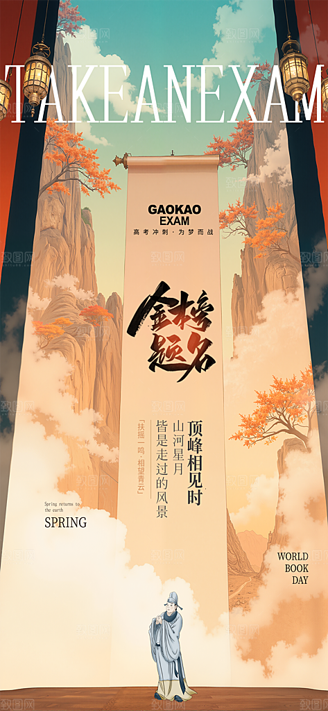 简约大气高考加油冲刺金榜题名宣传海报