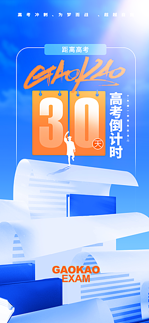 简约大气高考加油冲刺金榜题名宣传海报