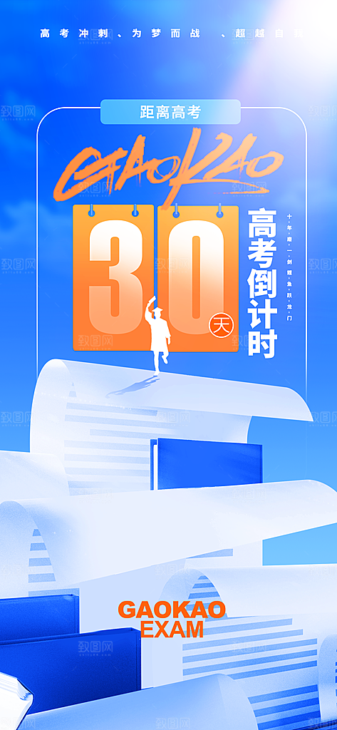 简约大气高考加油冲刺金榜题名宣传海报