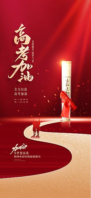 简约大气高考加油冲刺金榜题名宣传海报