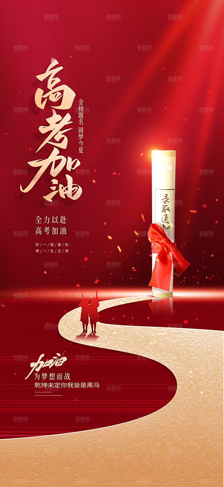 简约大气高考加油冲刺金榜题名宣传海报