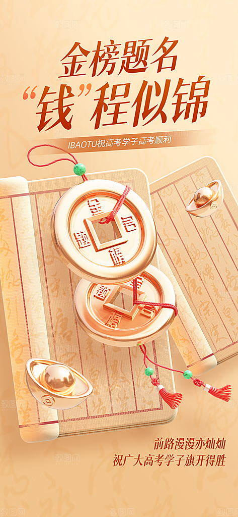 高考加油冲刺金榜题名宣传海报