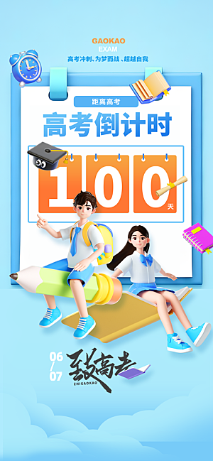 高考加油冲刺金榜题名宣传海报