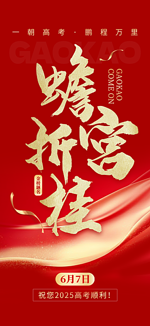 高考加油冲刺金榜题名宣传海报