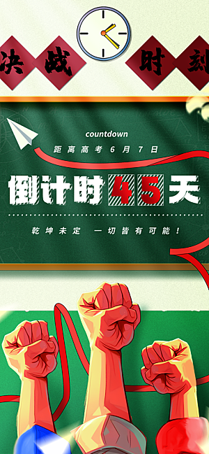 高考加油冲刺宣传海报
