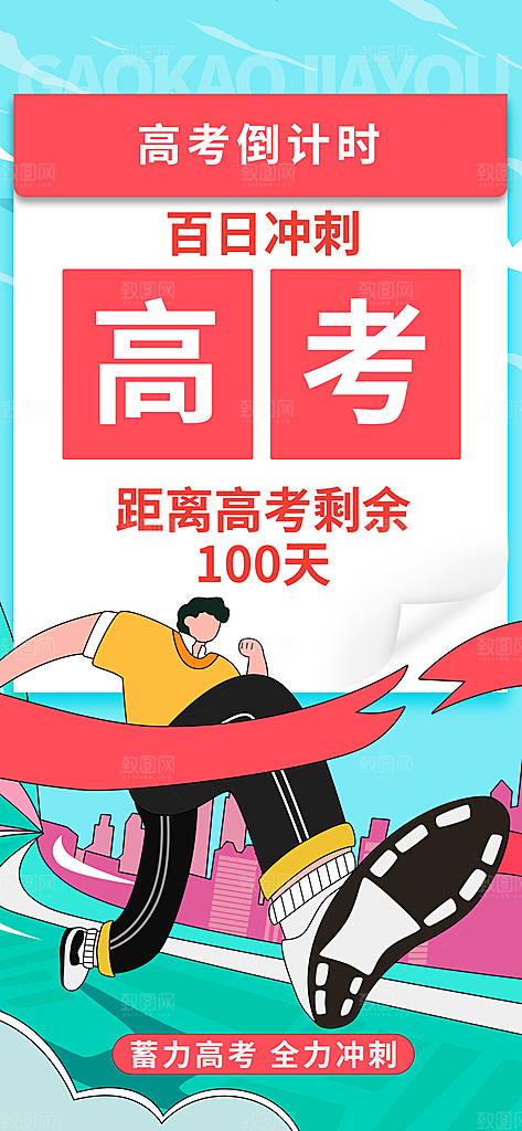 高考加油冲刺宣传海报