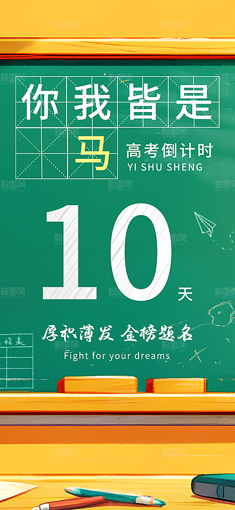 高考加油冲刺宣传海报