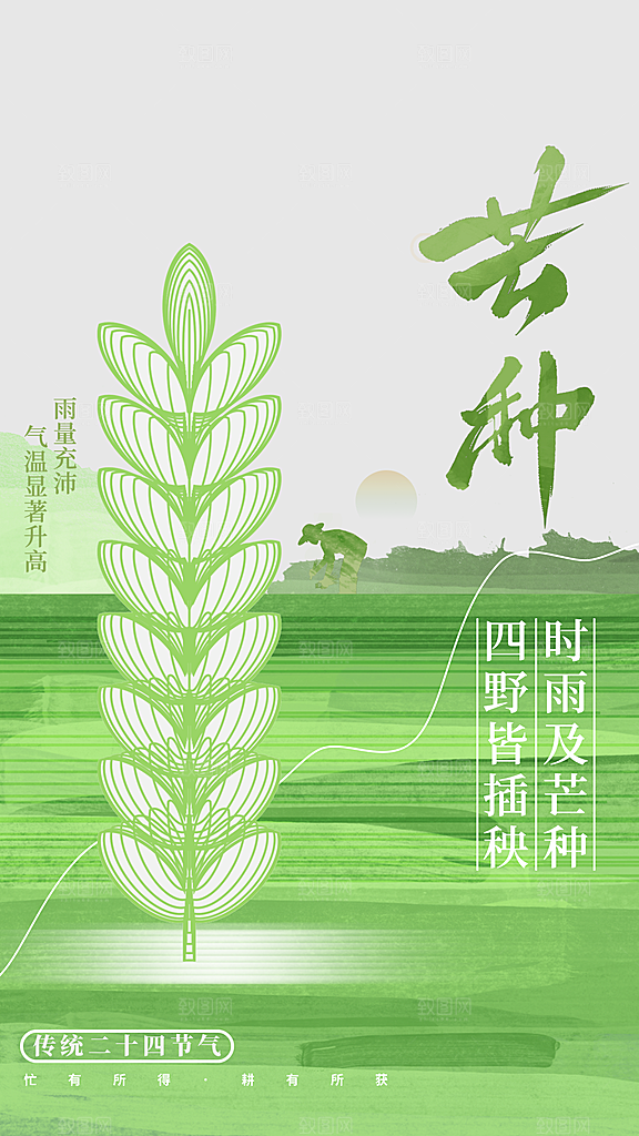芒种节气传统海报