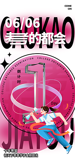高考加油冲刺宣传海报