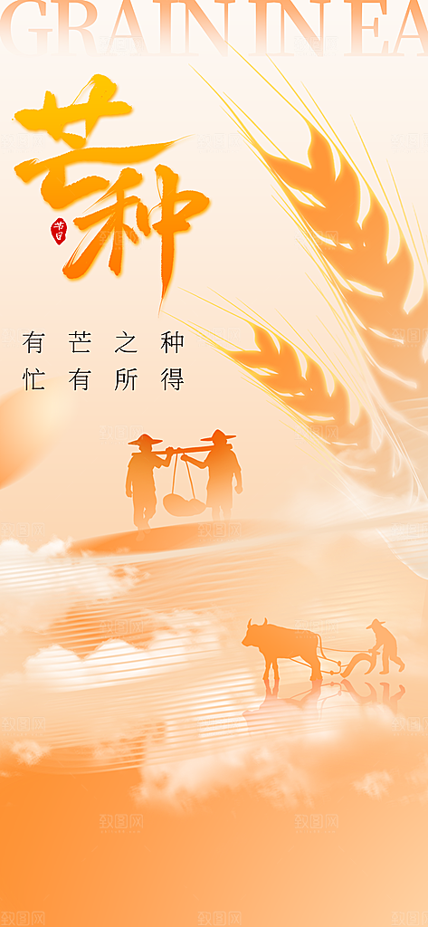芒种节气传统海报