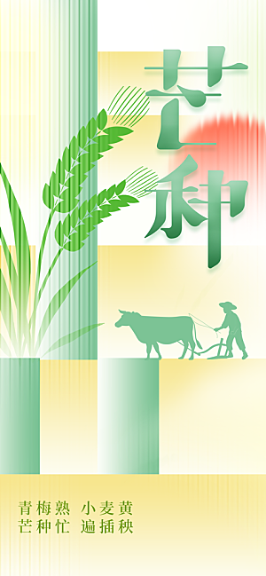 芒种节气传统海报