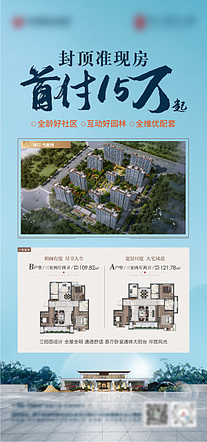地产中式准现房首付海报