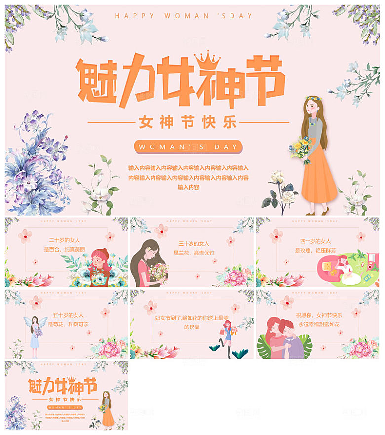 三八妇女节女神节活动策划主题学生班会课件
