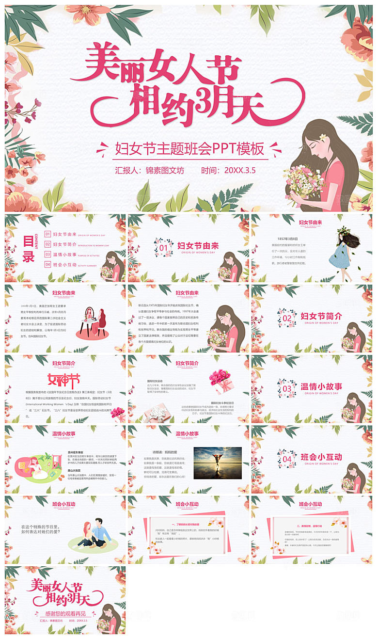 三八妇女节女神节活动策划主题学生班会课件
