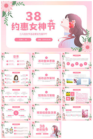 三八妇女节女神节活动策划主题学生班会课件