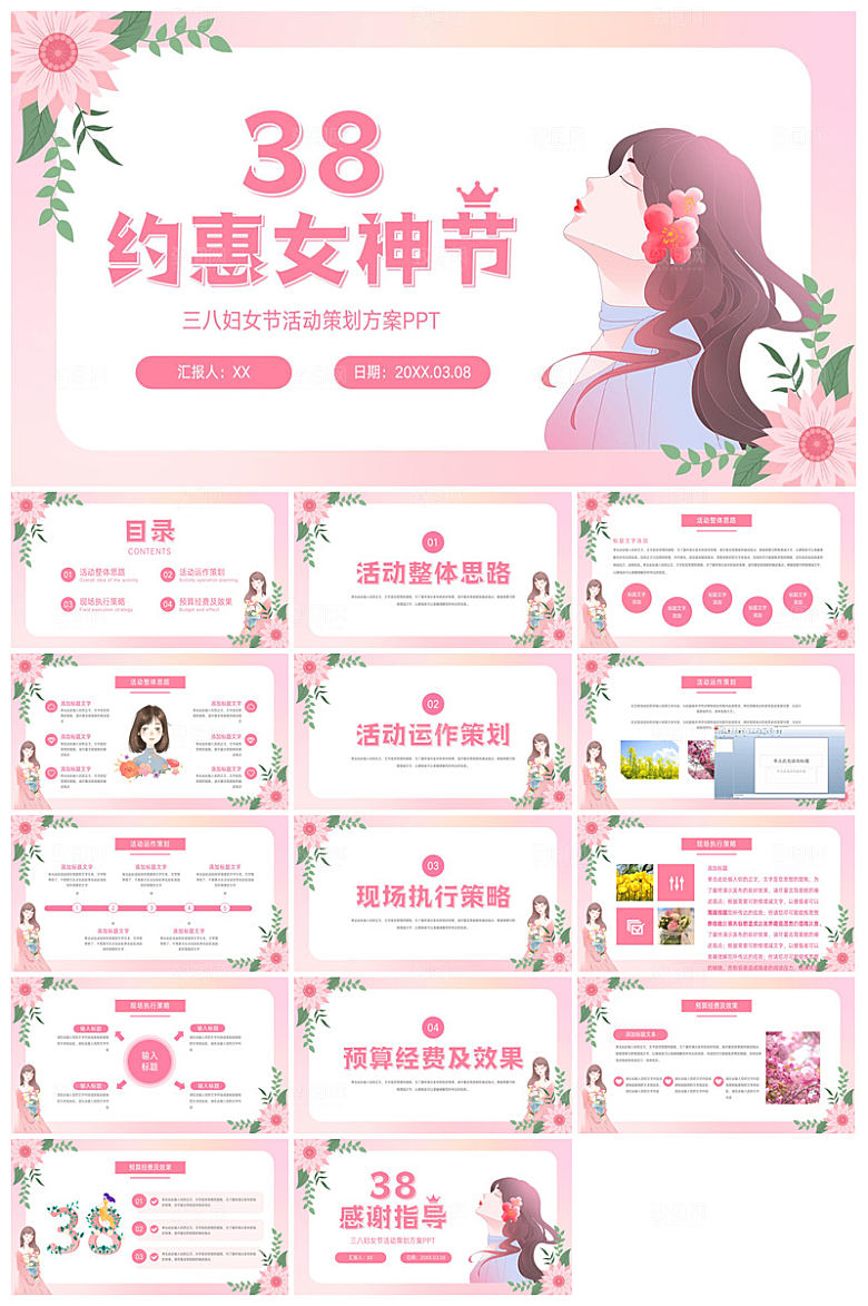 三八妇女节女神节活动策划主题学生班会课件