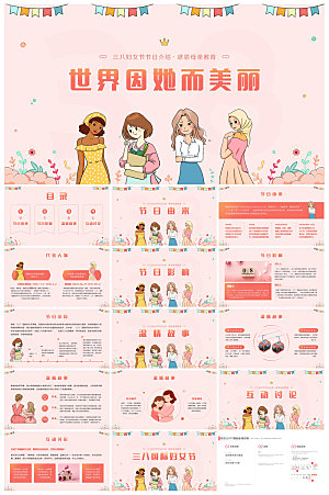 三八妇女节女神节活动策划主题学生班会课件