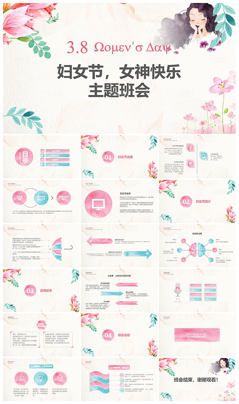 三八妇女节女神节活动策划主题学生班会课件