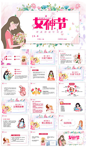 三八妇女节女神节活动策划主题学生班会课件