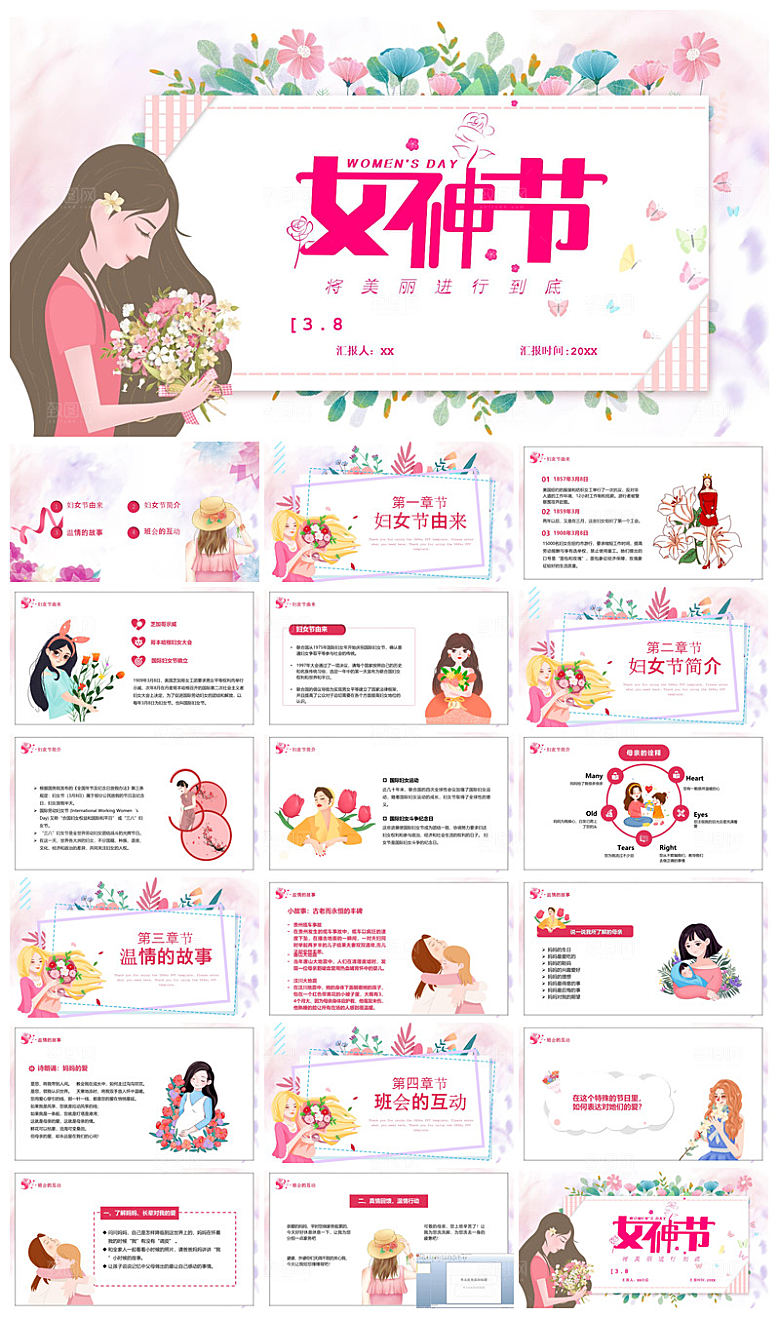 三八妇女节女神节活动策划主题学生班会课件