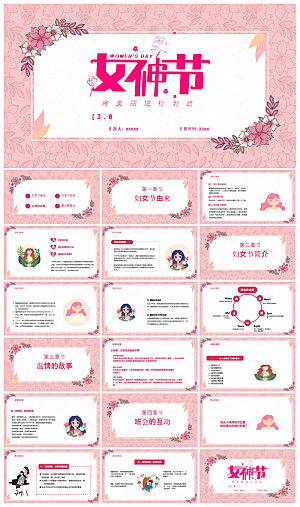 三八妇女节女神节活动策划主题学生班会课件