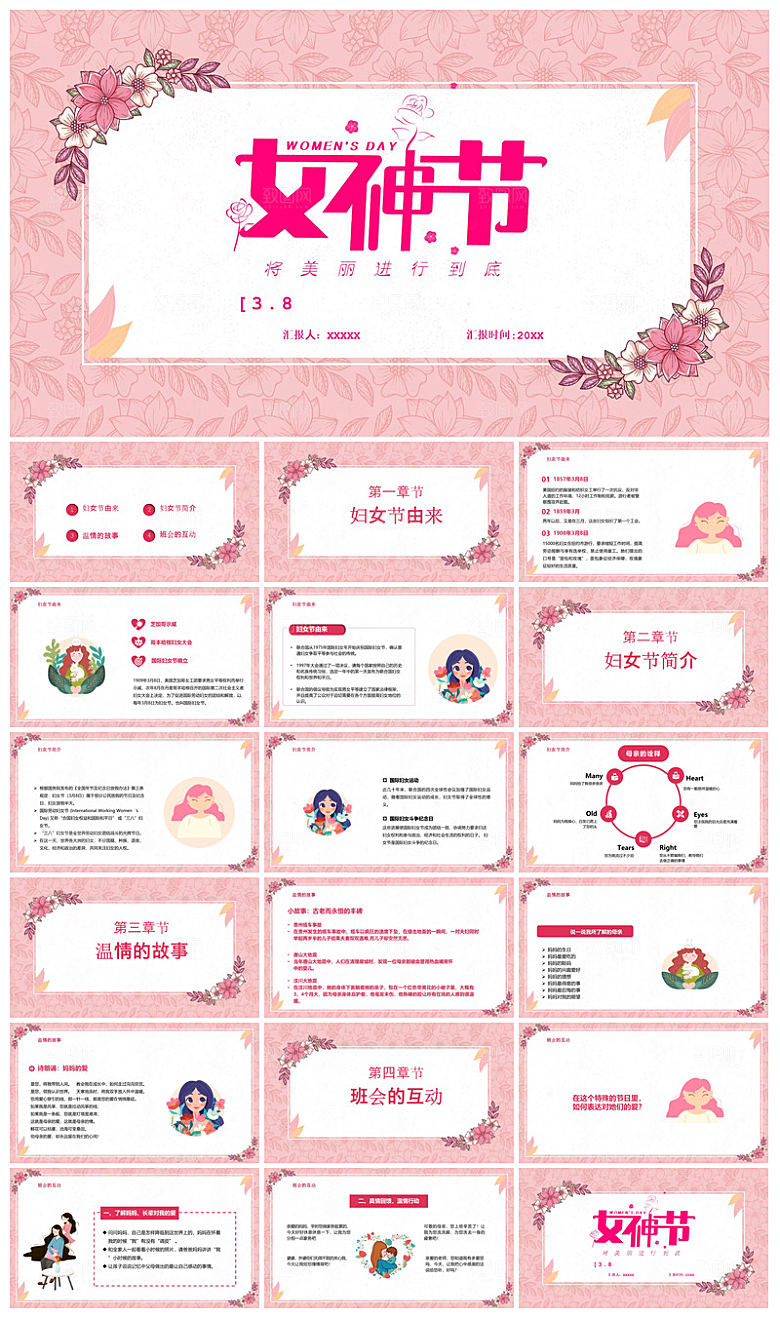 三八妇女节女神节活动策划主题学生班会课件