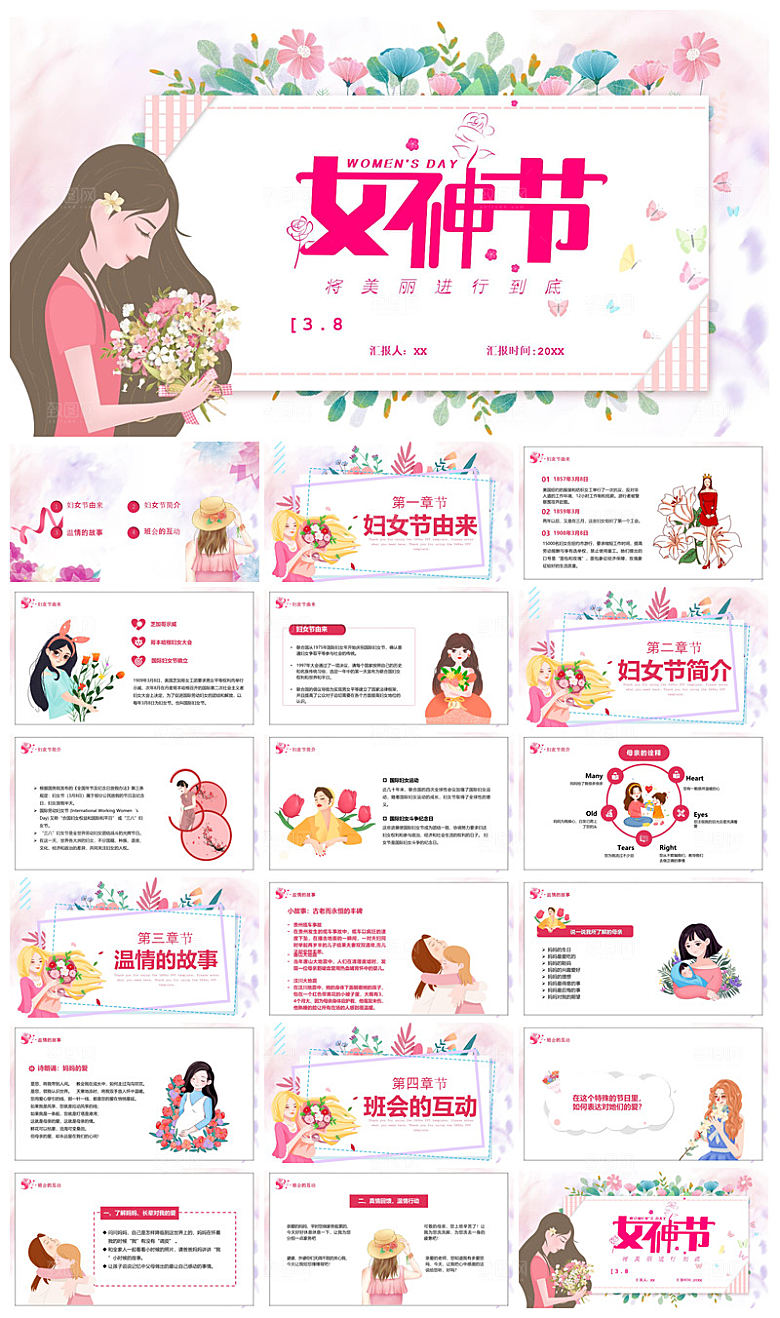 三八妇女节女神节活动策划主题学生班会课件