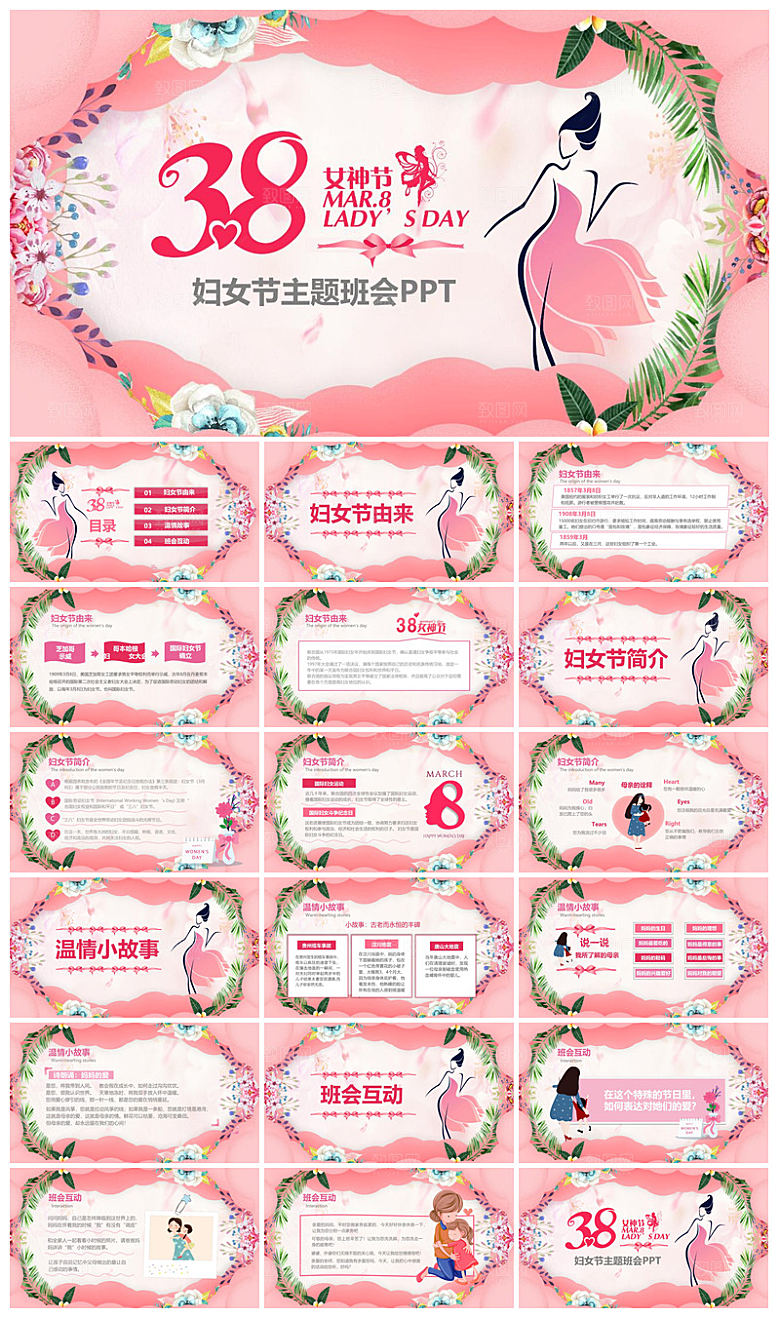 三八妇女节女神节活动策划主题学生班会课件