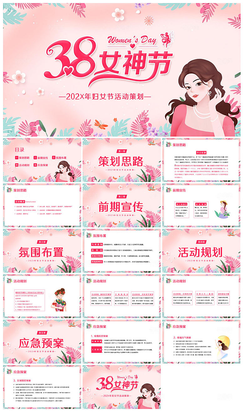 三八妇女节女神节活动策划主题学生班会课件
