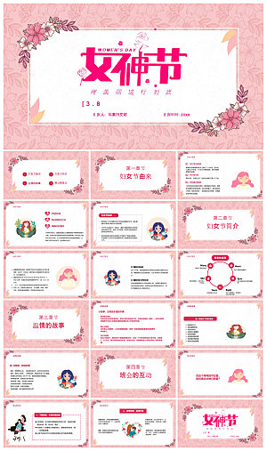 三八妇女节女神节活动策划主题学生班会课件