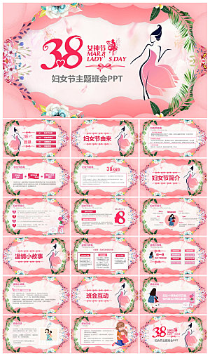 三八妇女节女神节活动策划主题学生班会课件