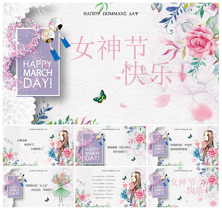 三八妇女节女神节活动策划主题学生班会课件