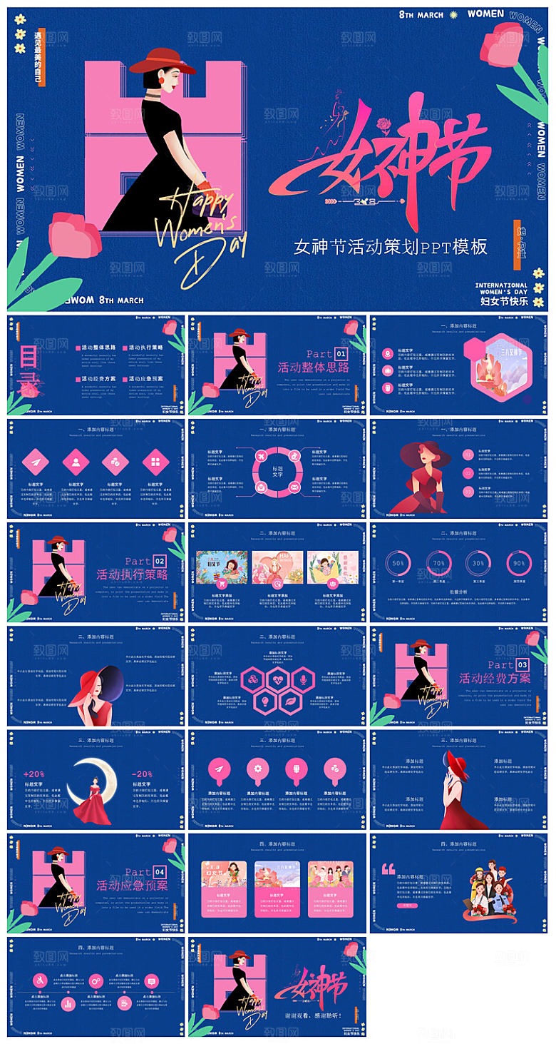 三八妇女节女神节活动策划主题学生班会课件